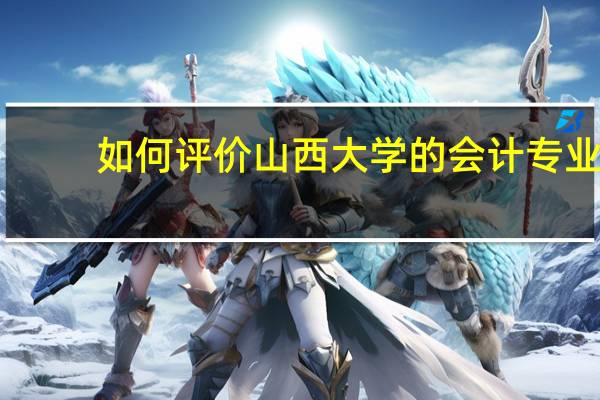 如何评价山西大学的会计专业