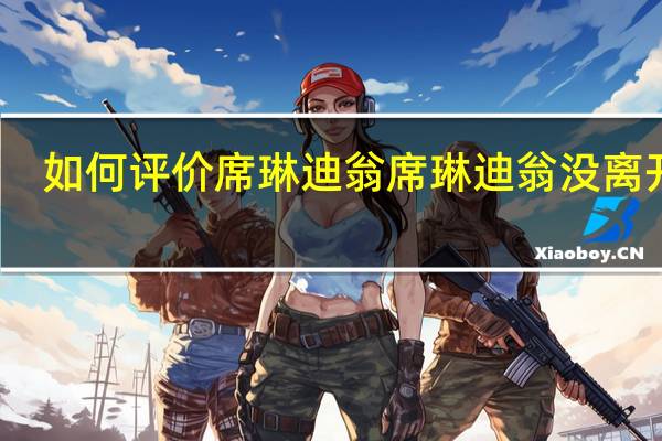 如何评价席琳迪翁 席琳迪翁没离开过