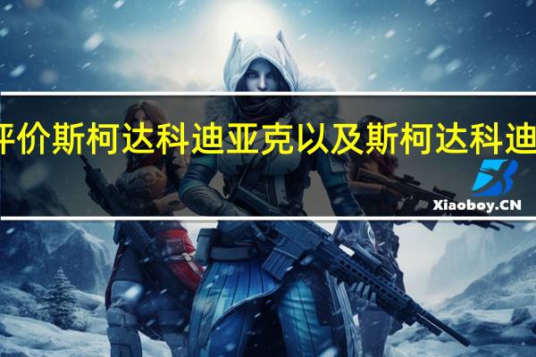 如何评价斯柯达科迪亚克以及斯柯达科迪亚克的配置？