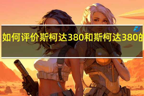 如何评价斯柯达380和斯柯达380的力量？