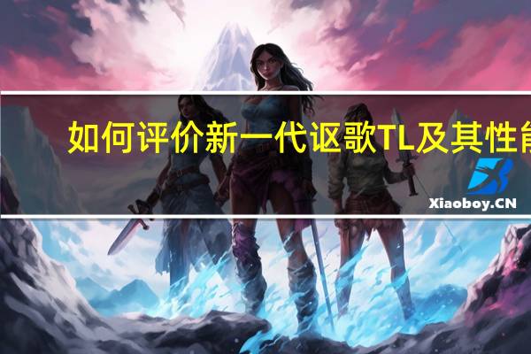 如何评价新一代讴歌TL及其性能？
