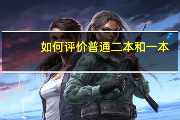 如何评价普通二本和一本