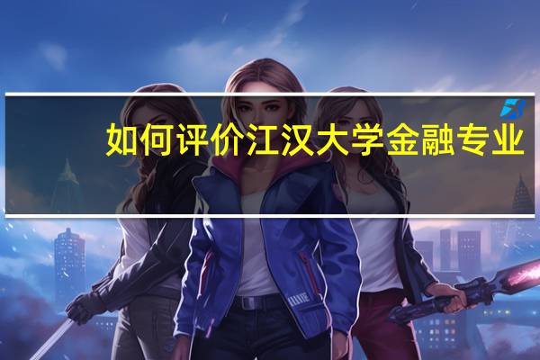 如何评价江汉大学金融专业