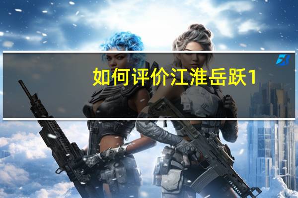 如何评价江淮岳跃1.0及其性能？