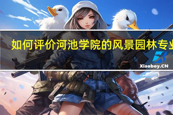 如何评价河池学院的风景园林专业呢
