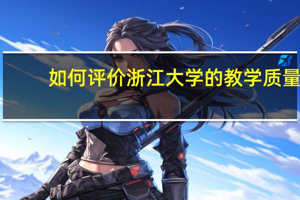 如何评价浙江大学的教学质量