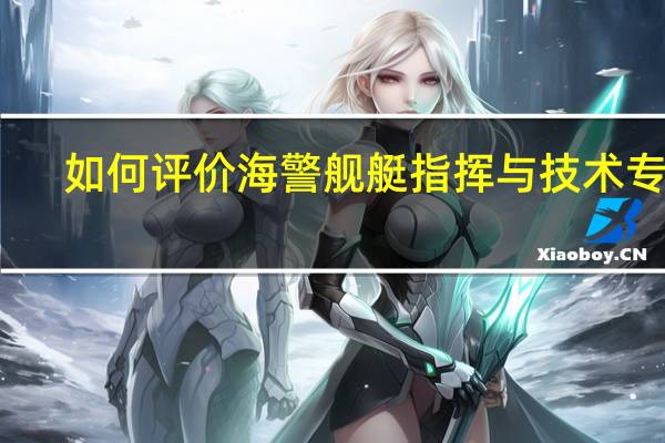如何评价海警舰艇指挥与技术专业