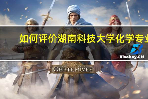 如何评价湖南科技大学化学专业