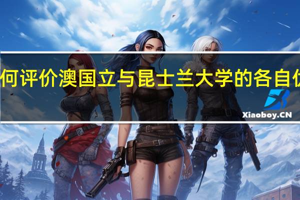 如何评价澳国立与昆士兰大学的各自优势所在