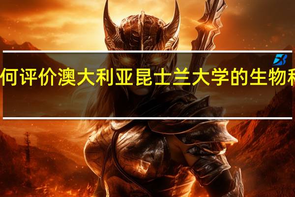 如何评价澳大利亚昆士兰大学的生物科学专业