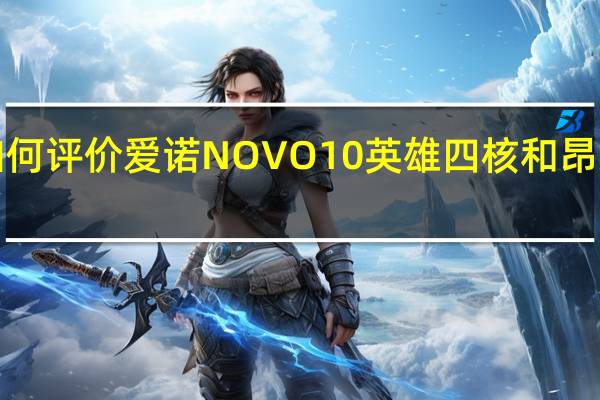 如何评价爱诺NOVO10英雄四核和昂达V972?