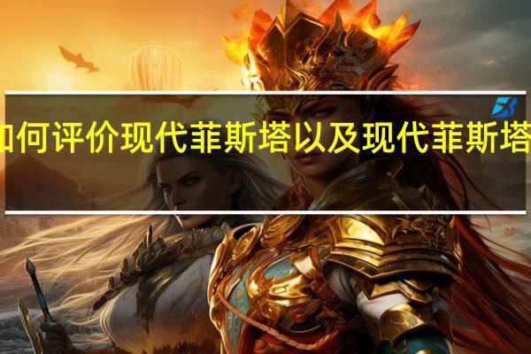 如何评价现代菲斯塔以及现代菲斯塔的动机?