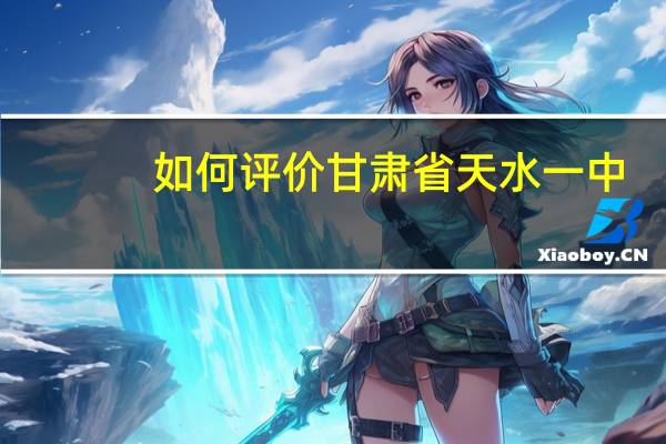 如何评价甘肃省天水一中