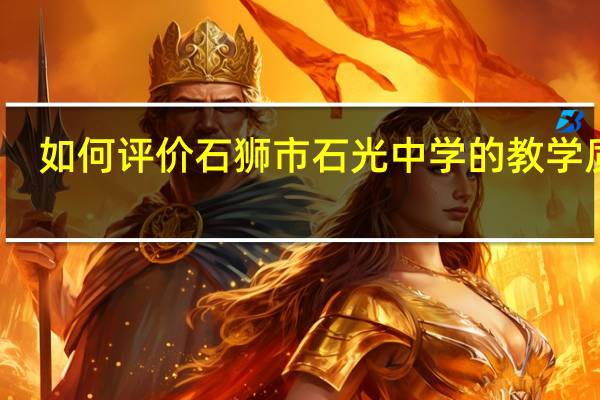 如何评价石狮市石光中学的教学质量
