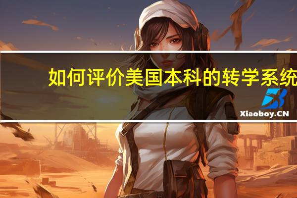 如何评价美国本科的转学系统