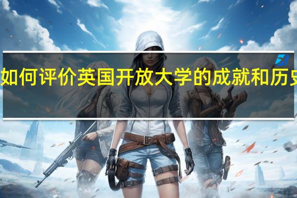 如何评价英国开放大学的成就和历史地位