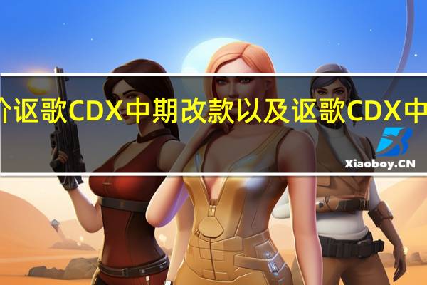 如何评价讴歌CDX中期改款以及讴歌CDX中期改款的动机?