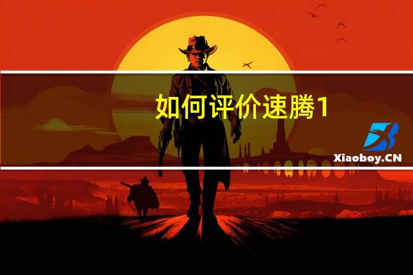 如何评价速腾1.4TSI DSG 如何配置速腾1.4TSI DSG？