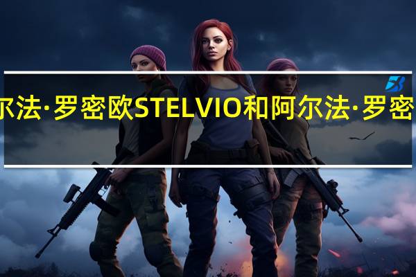 如何评价阿尔法·罗密欧STELVIO和阿尔法·罗密欧STELVIO的性能