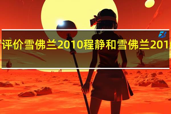 如何评价雪佛兰2010程静和雪佛兰2010程静油耗？