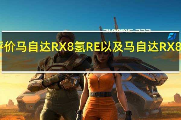 如何评价马自达RX8氢RE以及马自达RX8氢RE的动力