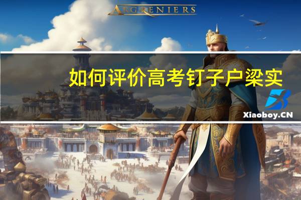如何评价高考钉子户梁实