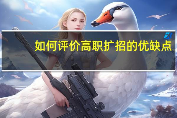 如何评价高职扩招的优缺点