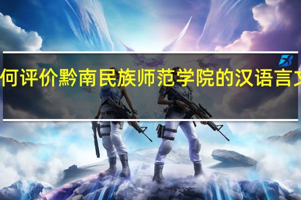 如何评价黔南民族师范学院的汉语言文学专业