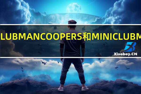 如何评价MINI CLUBMAN COOPER S和MINI CLUBMAN COOPER S的表现