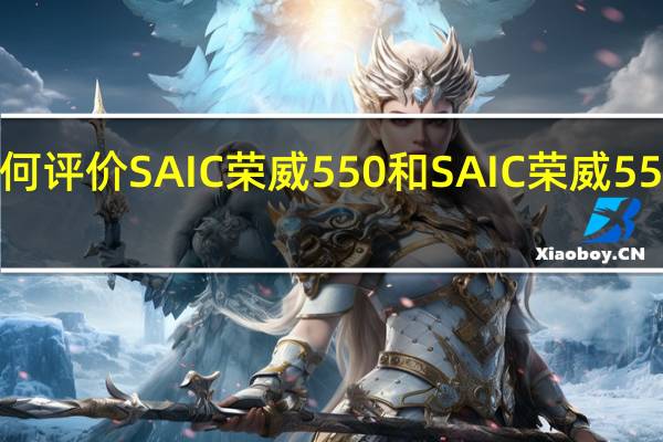 如何评价SAIC荣威550和SAIC荣威550的配置