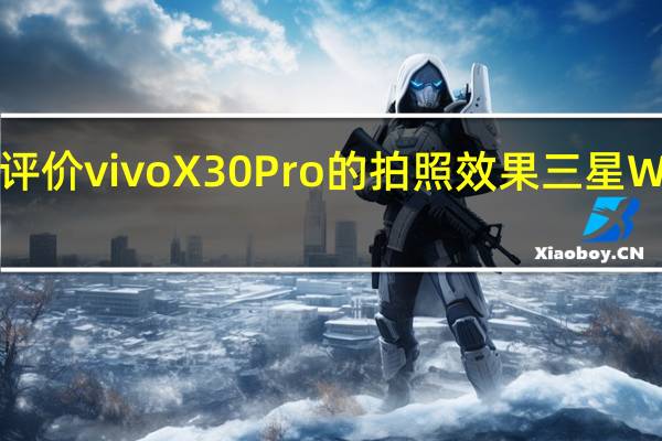 如何评价vivo X30 Pro的拍照效果 三星W20 5G如何？