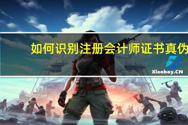如何识别注册会计师证书真伪