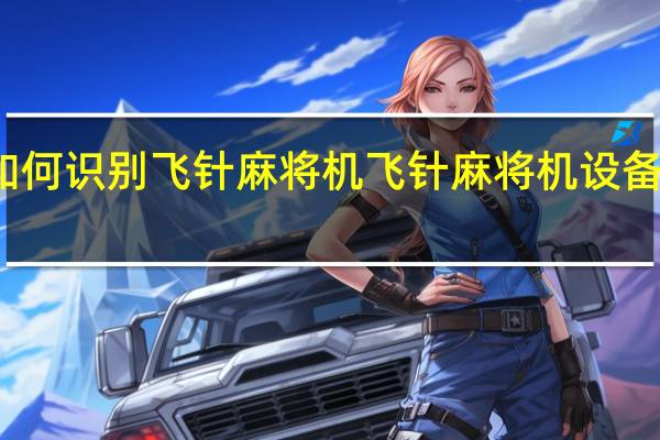 如何识别飞针麻将机 飞针麻将机设备哪里买