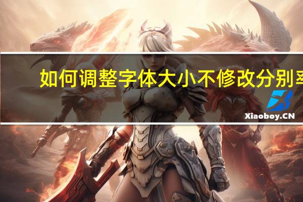 如何调整字体大小不修改分别率（如何调整字体大小）