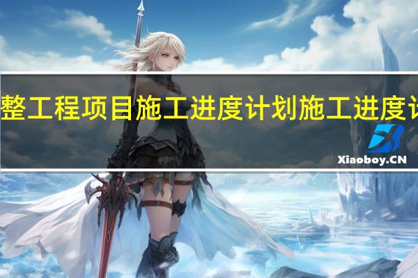 如何调整工程项目施工进度计划 施工进度计划编制软件
