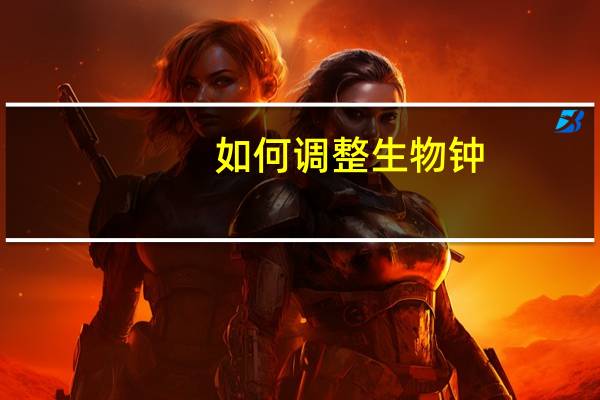 如何调整生物钟