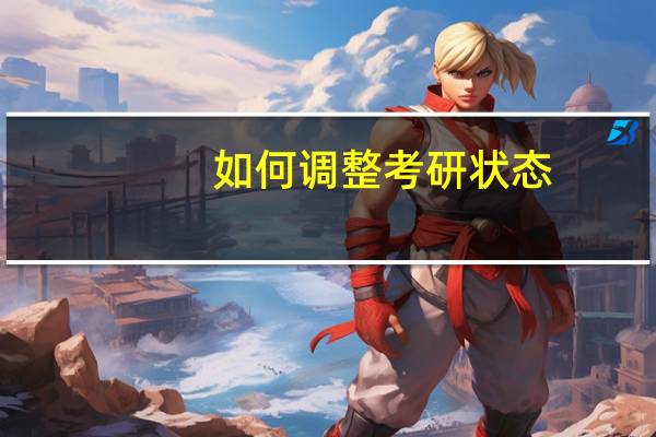 如何调整考研状态
