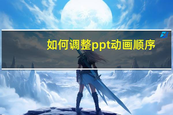 如何调整ppt动画顺序