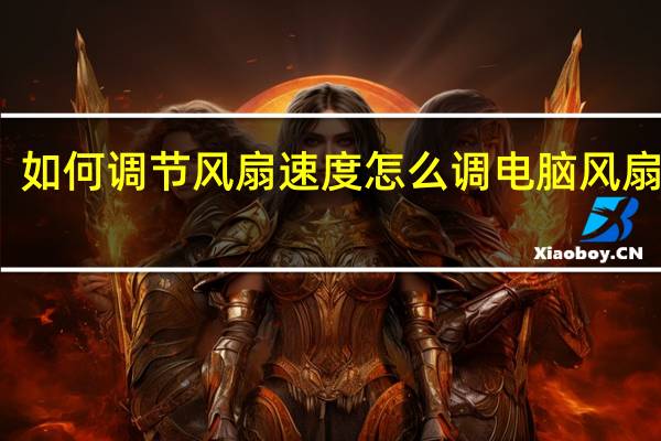 如何调节风扇速度 怎么调电脑风扇转速
