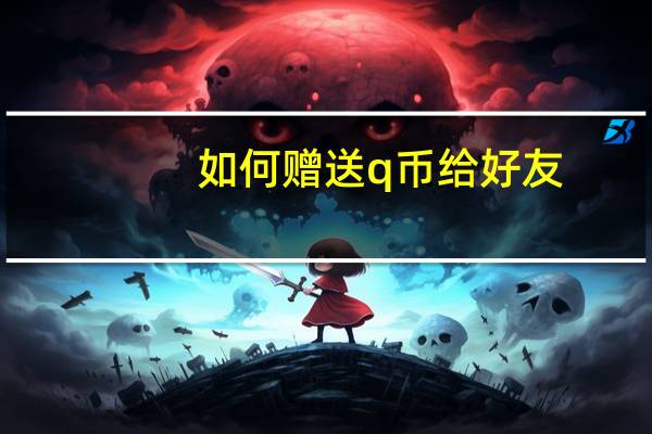 如何赠送q币给好友(如何赠送q币)