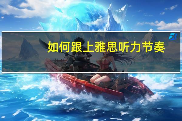 如何跟上雅思听力节奏