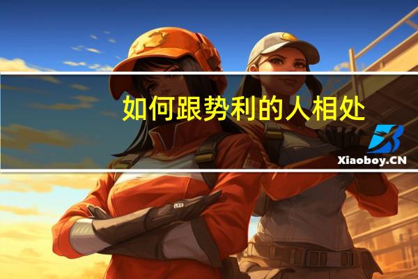 如何跟势利的人相处