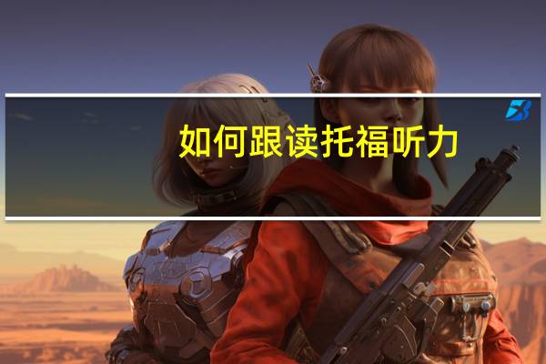 如何跟读托福听力