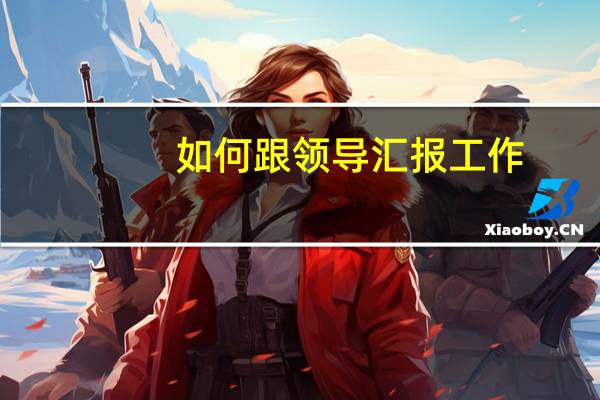 如何跟领导汇报工作