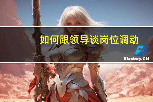 如何跟领导谈岗位调动