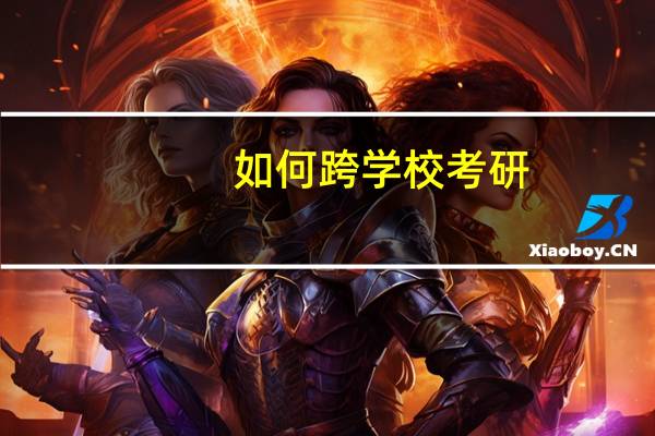 如何跨学校考研