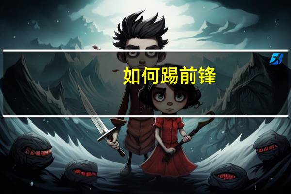 如何踢前锋