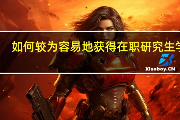 如何较为容易地获得在职研究生学位