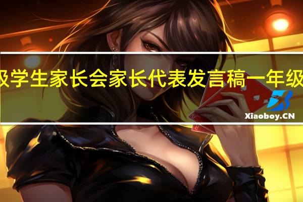 如何辅导一年级学生家长会家长代表发言稿 一年级下学期家长会发言稿