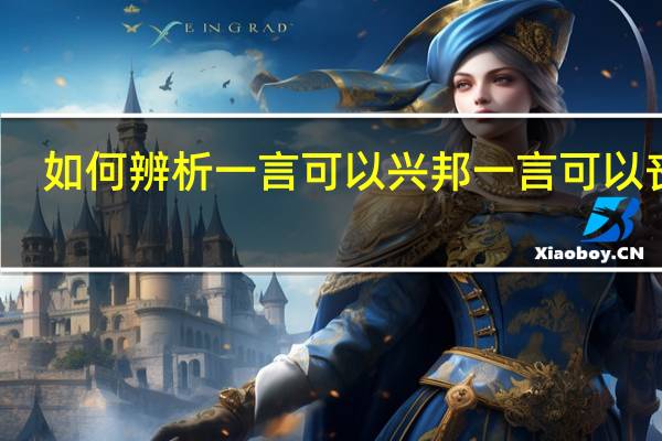 如何辨析一言可以兴邦一言可以丧邦